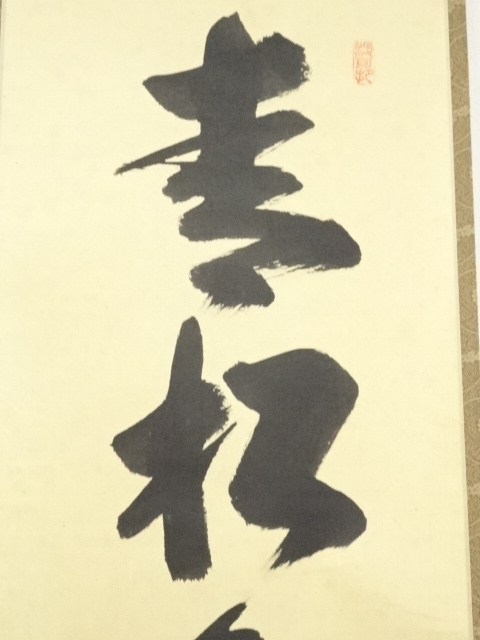 道具 ] - 道具 大徳寺長谷川寛州筆 「青松多寿色」一行書 肉筆紙本掛軸